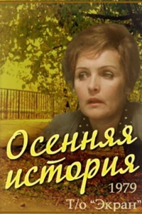 Осенняя история
