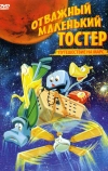 Отважный маленький тостер: Путешествие на Марс (1998)