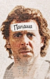 Папаша