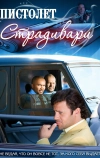 Пистолет Страдивари