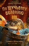 По щучьему велению