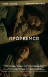 Прорвёмся (2018)