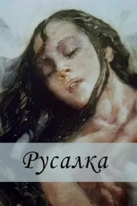 Русалка