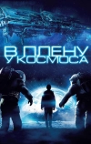 В плену у космоса
