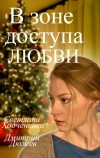В зоне доступа любви