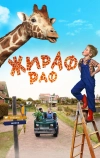 Жираф Раф