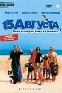 15 августа