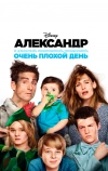 Александр и ужасный, кошмарный, нехороший, очень плохой день