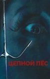 Цепной пес