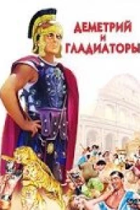 Деметрий и гладиаторы