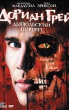 Дориан Грей. Дьявольский портрет