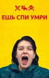 Ешь Спи Умри