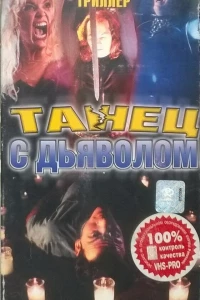 Колдовство 5: Танец с Дьяволом