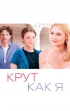 Крут как я