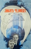 Любить человека (1972)