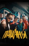 Пацаны