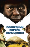 Последний король Шотландии