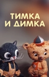 Тимка и Димка