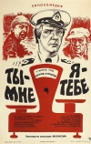 Ты — мне, я — тебе