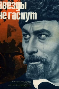 Звезды не гаснут (1971)