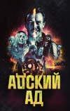 Адский ад
