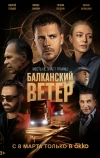 Балканский ветер