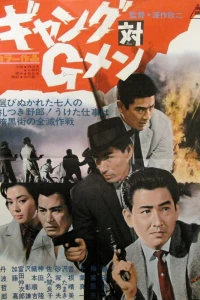 Банда против ФБР (1962)