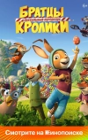 Братцы Кролики: Пасхальный переполох