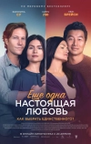 Ещё одна настоящая любовь