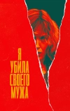 Я убила своего мужа (2021)