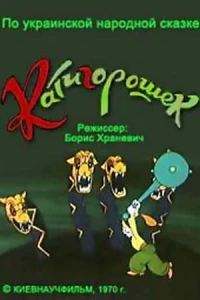 Катигорошек