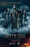 Круты. 1918 (2019)