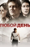 Любой день