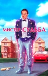 Мистер Судьба (1990)