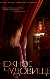 Нежное чудовище (2004)