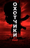 Охотники из рая