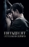 Пятьдесят оттенков серого