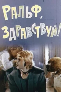 Ральф, здравствуй! (1975)