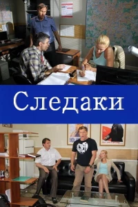 Следаки (2011)