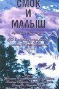 Смок и Малыш (1976)