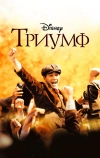 Триумф
