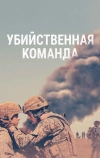Убийственная команда (2019)