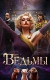 Ведьмы