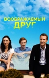 Воображаемый друг
