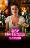 Бар «На грудь» — 2