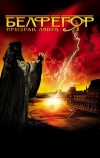 Белфегор — призрак Лувра