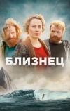 Близнец