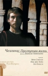 Челлини: Преступная жизнь