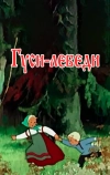 Гуси-лебеди