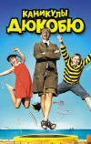 Каникулы Дюкобю (2012)